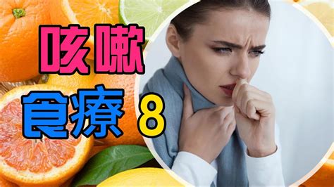 感冒 咳嗽 吃什麼|咳嗽吃什麼最快好？止咳化痰、乾咳夜咳…5種咳嗽有。